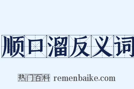 顺口溜反义词是什么意思的图片